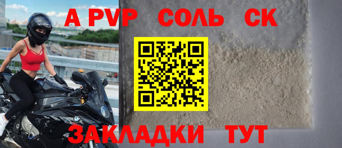 Alfa_PVP Соль  A PVP крисы CK  Альфа ПВП Соль  Вход с VPN  купить наркотик  Знаменск 