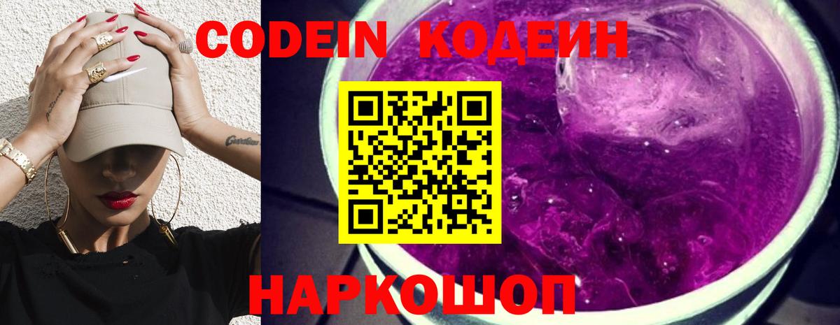 Codein напиток Lean (лин)  Вход с VPN  Знаменск 